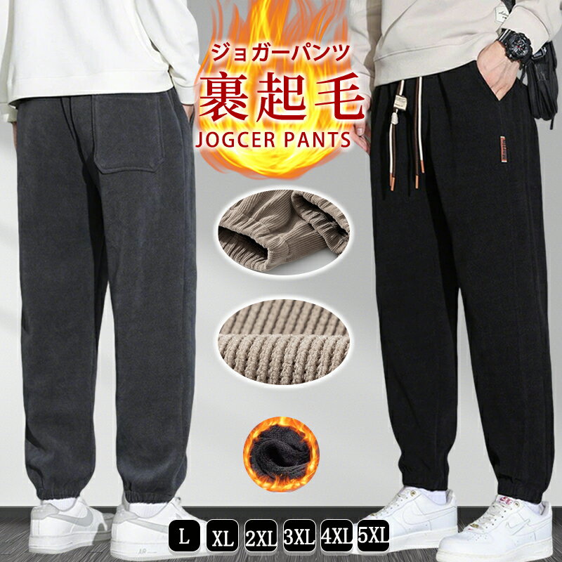乐天商城 - ジョガーパンツ 裏起毛 メンズ コーデュロイパンツ 裏起毛 スウェットパンツ メンズ 冬 あったか スポーツウェア ロングパンツ ウエストゴム 大きいサイズ ゆったり シンプル 防寒 ズボン 体型カバー リラックス スポーツ メンズファッション 裏起毛コーデュロイパンツ