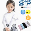 ★期間限定1980~1320円★アームカバー 子供 キッズの紫外線対策 夏 冷感 日焼け止め 紫外線対策 吸汗 速乾 伸縮性 通気性 ひんやり アウトドア スポーツ 男女兼用 2025 新作