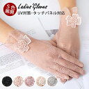 ★期間限定2390~1990円★uvカット手袋 レディースおしゃれ レース花 紫外線対策 夏薄手 可愛いレース花 自転車 春夏メッシュ 日焼け対策 滑止め付 スマホ対応 タッチパネルok 5色 2025最新