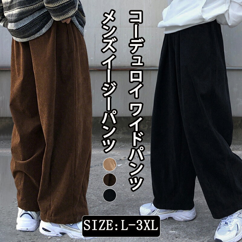 樂天商城 - コーデュロイ ワイドパンツ メンズ イージーパンツ サルエルパンツ 無地 テーパードパンツ ウエストゴム ボトムス 体型カバー 大きいサイズ ビッグシルエット ゆったり おしゃれ カジュアル カッコイイ きれいめ ファッション ダンス スポーツ 秋 冬 春