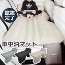 【期間限定!2000円OFF~9980→7980円~購入可能★】車中泊 エアーベッド 車載用 電動 自動充気 後部座席 車中泊マット 持ち運び コンパクト アウトドア キャンプ 車用ベッド 自動車 ベッドキット 長さ13cm 幅72cm 車載 仮眠 工具不要 お手入れが簡単 簡単 収納 持ち運び
