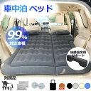 【期間限定!9980円→6898円】車中泊 マット エアーマット エアマット エアーベット 電動ポンプ付き 厚さ10cm マット 車用ベッド 簡易ベッド SUV車用ベッド 後部座席用 アウトドア キャンプ レジャー ドライブ キャンプ用品 家庭 旅行用 車中泊グッズ 防災グッズ