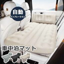 ★~楽天1位★~【期間限定!9980円→7980円】車中泊 エアーベッド 車載用 電動 自動充気 後部座席 車中泊マット 持ち運び コンパクト アウトドア キャンプ 車用ベッド 自動車 ベッドキット 長さ13cm 幅72cm 車載 仮眠 工具不要 お手入れが簡単 簡単 収納 持ち運び