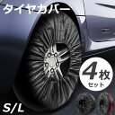 ★期間限定タイムセール★ ホイールカバー タイヤカバー 保管 カバー アクセサリー 4枚セット 190 Tスクラバタフ タイヤ 物置 1本 おしゃれ 軽自動車 ...