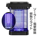 【時間限定! ポイント10倍!】ソーラー充電式蚊取り器 電撃殺虫器 殺虫灯 蚊取り器 ソーラー殺虫ガーデンライトuv式 自動点灯捕虫器 薬剤不要 無害 屋外 吸...