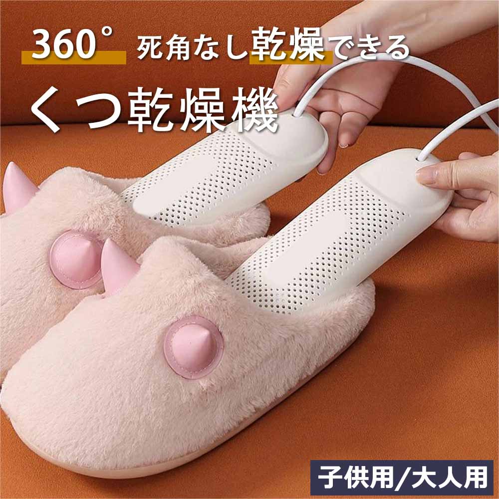★期間限定タイムセール★ 【子供用/大人用】靴乾燥機 タイマー機能付き くつ乾燥機 靴 除湿 乾燥 乾燥機 予約機能 レディース /メンズ対応 靴 革靴 ブーツ スニーカー 除湿 梅雨 折り畳み式 均一乾燥 母の日 父の日 ヒーター式 シューズドライヤー 14-27cm対応