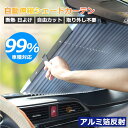 ★期間限定タイムセール★ サンシェード 車用サンシェード 遮光カーテン 遮熱 自動伸縮 自動折畳 吸盤式 切断可能 日よけ UVカット 紫外線対策 日焼け防止 ...