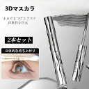 【即納】【期間限定!2980円→1780円】 3Dマスカラ &カールキップマスカラ 2本セット カールキープ 上向き セパレート カールマスカラコーム 防水 長...