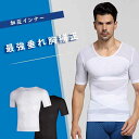 【期間限定! 3880円→2280円】加圧インナー コルセット 半袖 メンズ 加圧シャツ 強圧 【最強垂れ胸補正】補正下着 乳首隠し 着圧 補正 加圧Tシャツ ...