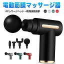 【期間限定!2980円→2580円】筋膜リリースガン マッサージガン 筋膜リリース 電動 筋膜リリース筋肉 リリース筋肉 6段階強力振動 自動モード付き 筋膜ガ...