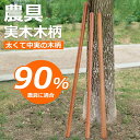 木製ハンドル 熊手用 ガーデンレーキ用 草取り道具 草刈りレーキ 花壇熊手 家庭の除草 園芸工具 ガーデニング ハンドルのみ 锹・鎬用 クイホワ(...