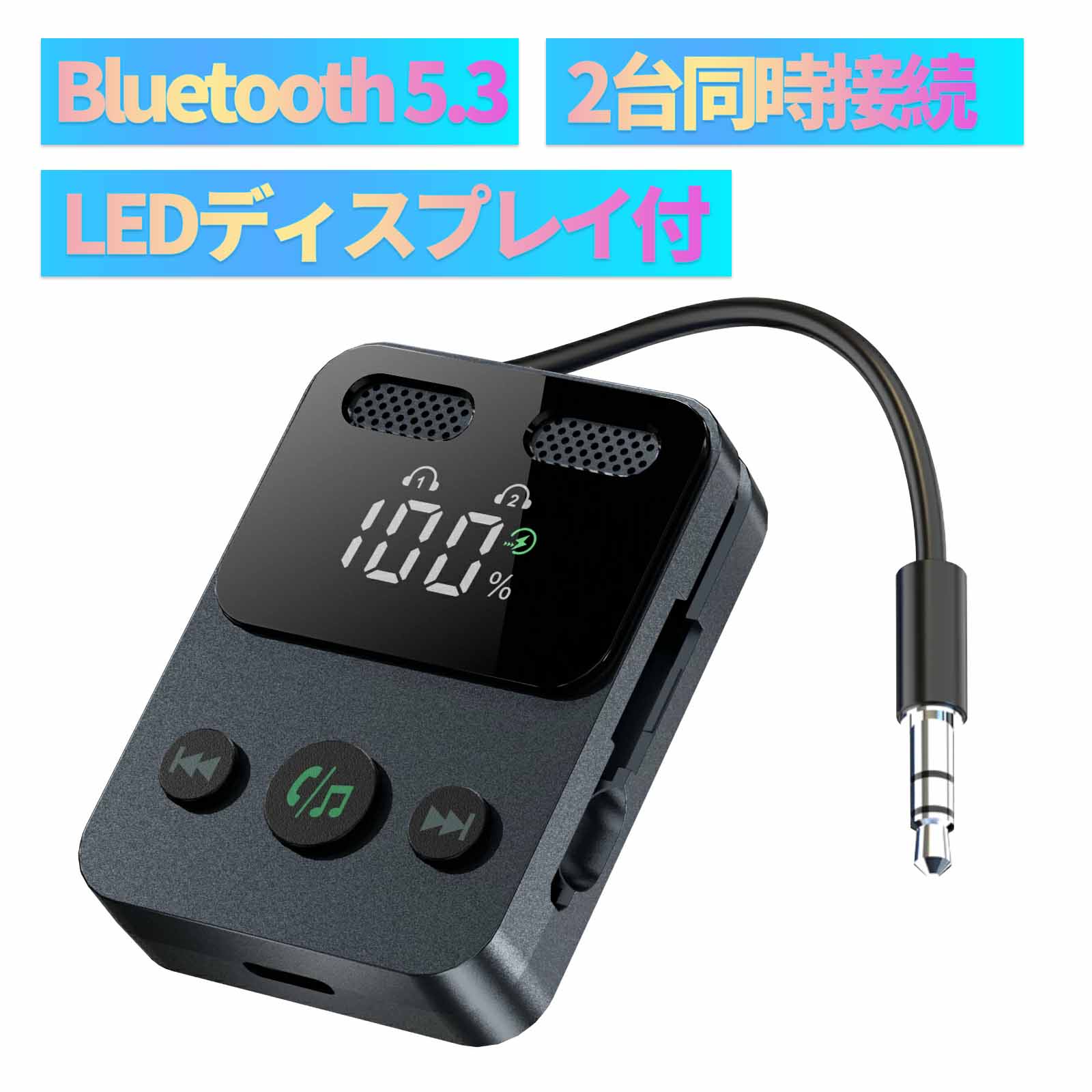 トランスミッター Bluetooth 5.3 レシーバー LEDディスプレイ付 3.5mm 2台同時接続 受信機 送信機 長時間再生 ブルートゥース ハンズフリー通話 音楽再生 低遅延 オーディオケーブル 車載スピーカー 音声アシスタント テレビ 車 イヤホン スマホ PC パソコン 送料無料