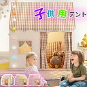 ★期間限定タイムセール★ キッズテント 子供テント 室内遊具 ゲームハウス 屋根付き 室内ハウス お庭で遊園地気分 子供用ティピーテント 睡眠テント 屋内用テン...