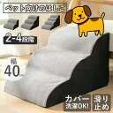【即納】\~【価格破壊!!】~/★期間限定タイムセール★ ドッグステップ 滑り止め 洗えるカバー クッション ドッグステップ ペットステップ 高齢犬 小型犬 ス...