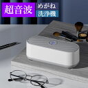 ★期間限定タイムセール★ 超音波洗浄機 メガネ洗浄器 超音波洗浄器 超音波クリーナー 洗浄ホルダー付き 洗浄カゴ メガネ アクセサリー ジュエリー 腕時計 眼鏡...