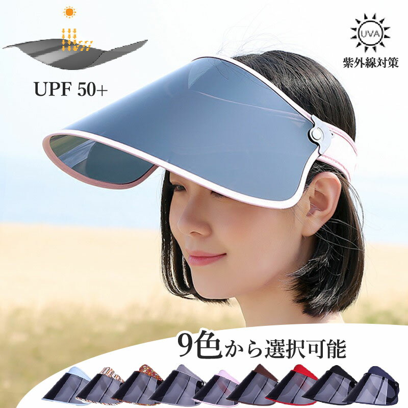 サンバイザー 日除け帽子 電動自転車日焼け防止 男女兼用 紫外線カット UPF50+ アウトドアファッション ビークレスキャップ 延長ひさし 顔・目保護 出遊用キャップ 防御率99.9% 偏光サンバイザー サンハット 偏光機能 サンバイザー ブルーライトカット 紫外線対策グッズ
