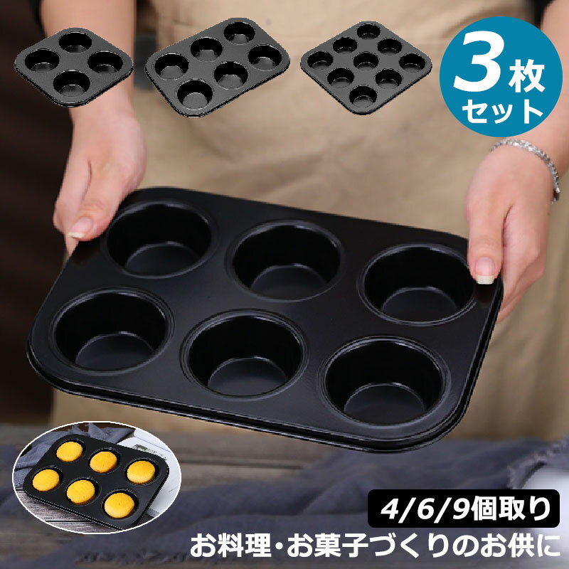 【3枚セット】お菓子作りの型 マドレーヌ・フィナンシェ天板型　家庭用オーブンサイズ 表面フッ素加工　フィナンシェ型 3/6/9個取り 粘りにくいケーキ型 フィナンシェ型 お菓子作りの型 マフィン型 製菓用品 焼き型 おかし 洋菓子 マドレーヌ パン作り マフィン 焼き菓子のサムネイル