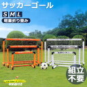 ★期間限定タイムセール★ サッカーゴール 子供 折りたたみ サッカー 組立不要 折りたたみ 折り畳み コンパクト 軽量 持ち運び 収納バッグ 付き ポータブル ...