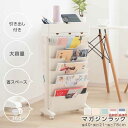 【★期間限定クーポンで3,999円★~6,680円で購入可能!!】マガジンラック キャスター 6段式 スリム 大容量 サイドワゴン デスクワゴン おしゃれ 北欧 ブックスタンド ファイルボックス カラーボックス 省スペース 子供部屋 オフィス 教科書収納 整理 書類整理 雑誌収納
