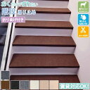 【15枚セット】★期間限定タイムセール★付き階段 滑り止めマット 階段 マット 階段 滑り止め 犬 15枚 滑り止め マット カーペット 吸着 階段 カーペット ズレない 階段用 マット 犬 猫 ペット インテリア 滑り止め キズ防止 傷防止 マット ペット 犬 猫 滑り止めシート