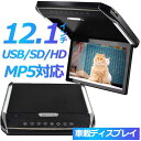 【期間限定!43980円→39980円】 車載ディスプレイ フリップダウンモニター 1280*800 12.1インチ デジタルフリップダウンモニター LEDバッ...