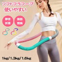 【期間限定!3980円→2980円】フラフープ ソフト ダイエット ベリー フィットネス PVC ソフトスプリングフラフープ 折りたたみ式 ポータブル 大人用 重い 静音設計 フラサークル ストライン訓練 有酸素運動 脂肪燃焼 ウエスト 背中 脚 胸 エクササイズ シェイプアップ リング