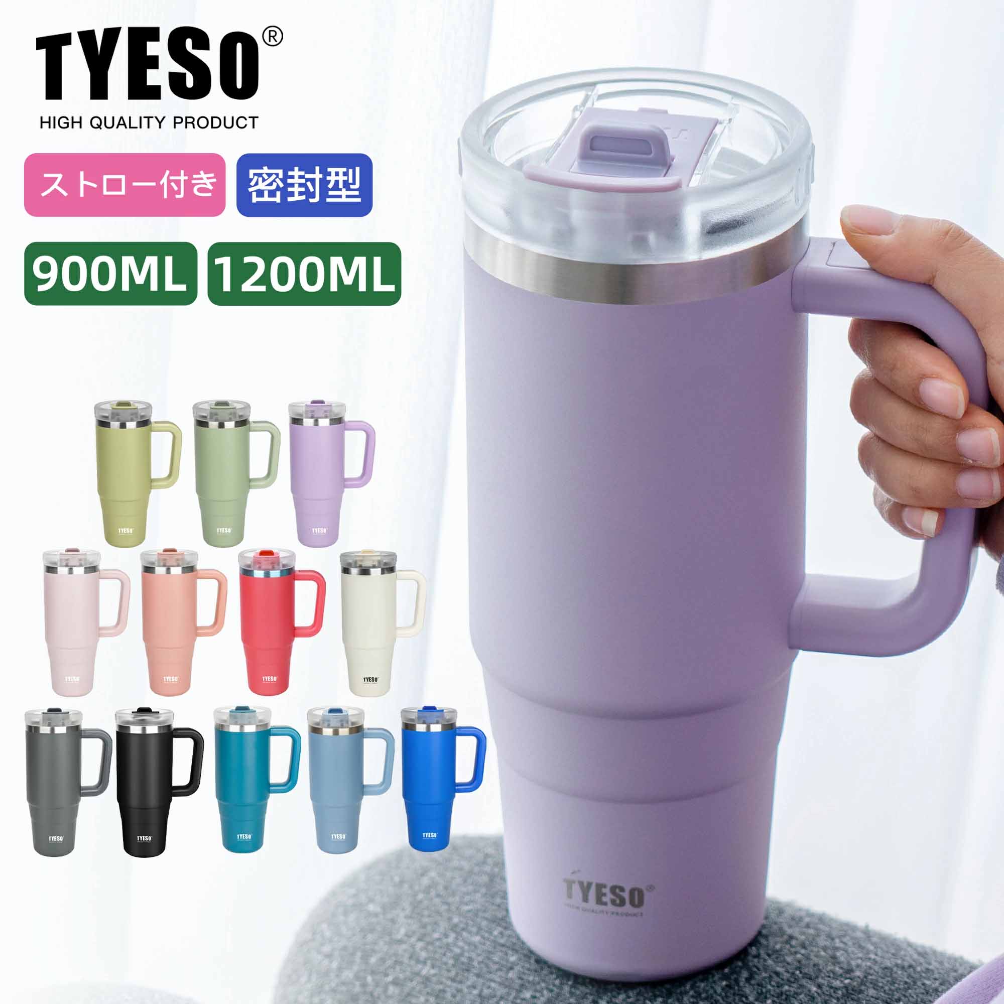 TYESO 真空保温ボトル 900ml/1200ml｜304ステンレス｜6時間保温保冷 ブランド名 TYESO 容量 900ml / 1200ml サイズ 900ml: 高さ24.2cm×口径9cm 1200ml: 高さ26cm×口径10cm 素材 本体：内外304ステンレス鋼（SUS304） 蓋：PC/PP/POM樹脂 + シリコーン ストロー：シリコーン ハンドル：ABS樹脂 保温・保冷 保温：6時間 60℃以上 保冷：6時間 8℃以下 重量 900ml: 491.4g 1200ml: 580g（包装含む） 主な特徴 食品グレード304ステンレス製で安全衛生 真空二重構造による6時間保温保冷 マット塗装で滑り止め・汗防止 折りたたみ式ハンドルでカップホルダー対応 大口径で手洗いしやすいデザイン 16種類の豊富なカラーラインアップ カラーバリエーション 注意事項 電子レンジ・火の元での使用は禁止 食洗機・乾燥機使用不可 ストロー使用時は60℃以下に注意 高温液体を注ぐ際は蓋をしっかり閉める 定期的に分解洗浄して衛生管理を行う 選ばれる理由 日本工業規格（JIS）準拠の安全設計 2年間の製造保証付き パーツ交換サービスが充実 デザイン性と機能性のバランス 屋外活動から日常使用まで幅広く活用