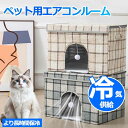 【アイスボックス付き】 ペットエアコンハウス 猫ハウス キャットハウス ペットハウス 夏 ひんやり ペットベッド 冷感 夏用 犬ハウス 猫ハウス ペット用 クール 猫 犬 ペット用品 ネコ ベッド 室内 ペットハウス 冷房 暑さ対策 通気 猫ベッド 犬用ベッド マット 熱中症対策