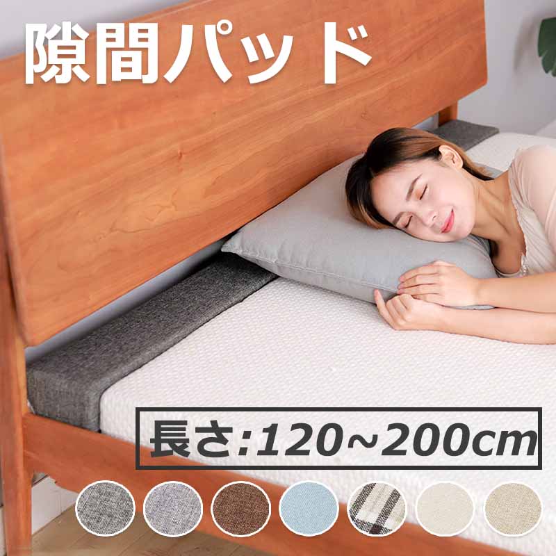【長さ:120~200cm】ベッド すきまパッド マットレス用隙間パッド ソファー 隙間 埋める リネン 四角型 低反発 隙間埋め すきま防止 ズレ防止 固定ベッド