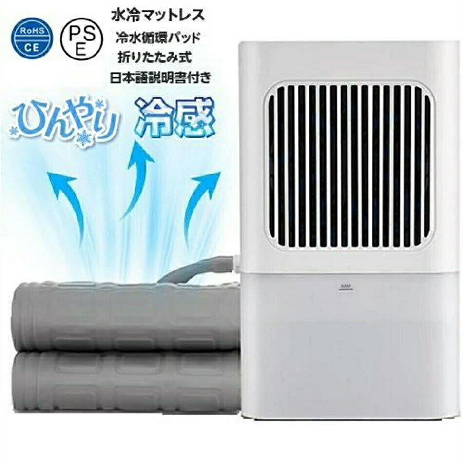 水冷マット 水冷マット 電気冷却 水冷マットレス 水流マット 冷却マット 敷きパッド 敷きパッド 冷感 ..