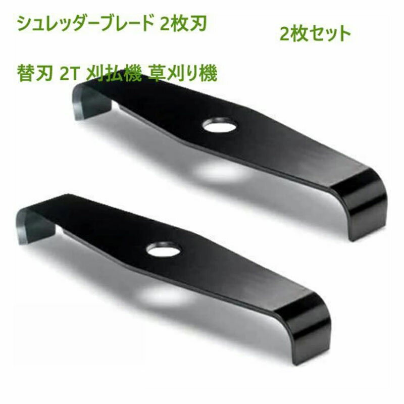 【期間限定!2980円→1980円】草刈り機 替え刃 2枚刃 斬丸 草刈用 二枚刃 310mm 草刈り機の刃 シュレッダーブレード 2枚入り