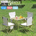 【期間限定!13580円→6880円】アウトドア テーブル 5点セット チェア セット 炭素鋼 アウトドア椅子 折りたたみ ロールテーブル 軽量 持ち運び便利 ...