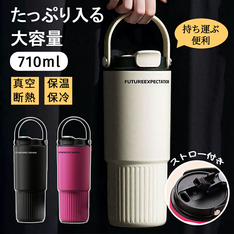 タンブラー 保温 保冷 蓋つき 3ways タンブラー 持ち運び 直飲み 710ml 水筒 タンブラー グラデーション こぼれない 大容量 真空断熱 コーヒー マグボトル 大容量 2025 新作