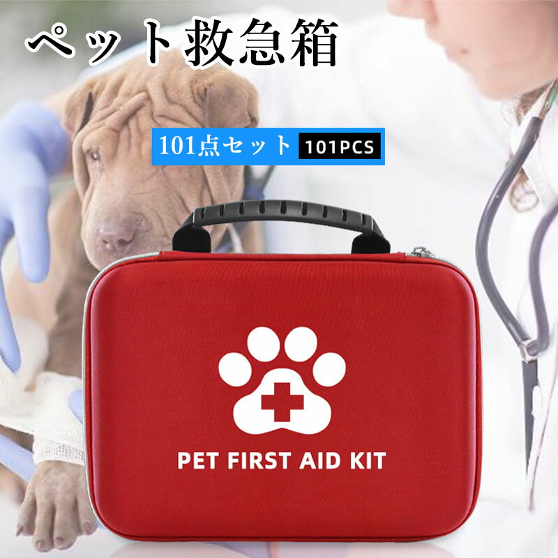 【101 点セット】ペット救急箱 ペット応急救護キット 救急セット 大 防災 救急箱 猫用 犬用 急なケガの..