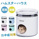 【期間限定!3980円→1780円】ハムスター クーラー 冷却 熱中症 対策 冷房 涼感 ハウス 爽やかプレート 保冷 夏涼感 小型ペット用 小動物の巣 ハムス...