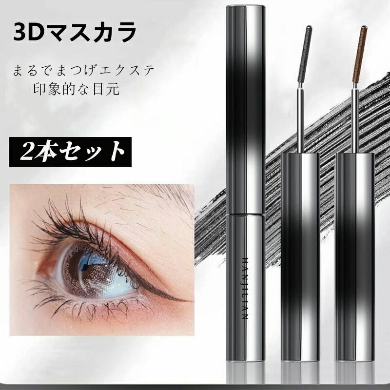 【期間限定!3980円→1780円】 3Dマスカラ &カールキップマスカラ 2本セット カールキープ 上向き セパレート カールマスカラコーム 防水 長持ち 自然な速乾性 目を拡大します ぐっと 上向き目力UPマスカラ