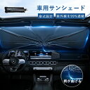サンシェード 車 遮光 断熱 車用サンシェード 折りたたみ 傘型 車用パラソル 傘型サンシェード サンシェード 車 フロント 傘式 10本骨 フロントサンシェー...