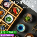 ★期間限定タイムセール★ 9種から選べる!!万能小鉢 | 和カフェ 和の小鉢 菊型 梅型 小鉢 小付 珍味 煮物 和食器 デザートボウル 器 おしゃれ オシャレ...