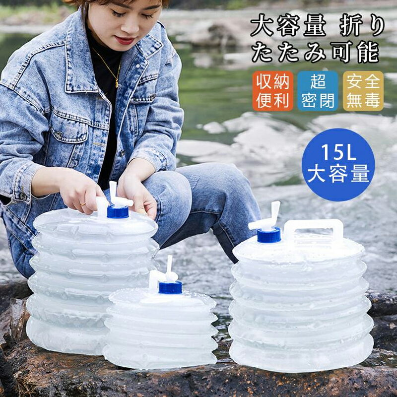 給水 水タンク 折りたたみ式 5L 10L 15L ウォータージャグ コック式 ウォータータンク アウトドア ポリ..