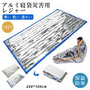 ★期間限定2190~1780円★簡易寝袋 保温シート アルミブランケット アルミ寝袋 寝袋 軽量 防災グッズ レスキューシート サバイバルシート 防寒 防風 ア...
