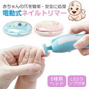 赤ちゃん用 電動式ネイルトリマー 電動爪削り 電動爪切り 6種類ヘッド 35dB低騒音 照明ランプ付 2段階調整 LEDランプ付き ネイルケア 2段階のスピード...