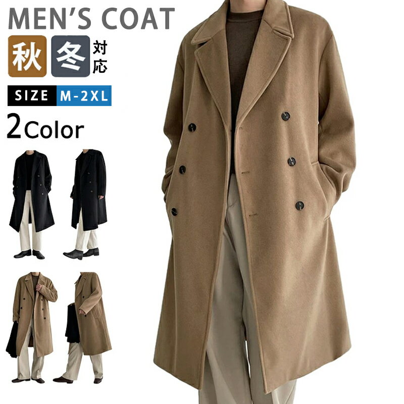 【商品名】 ダブルコート ビジネスコート メンズ 冬コート チェスターコート 超ロングコート オフィス カジュアル スプリングコート アウター 上品 秋冬 暖かい あったか メンズコート メルトン コート ダブルチェスターコート ロング丈 無地 紳士 通勤 高級感 ★商品の色は、撮影時の光や、お客様のモニターの色具合などにより、実際の商品と異なる場合がございます。あらかじめ、ご了承ください。 ★サイズ詳細等の測り方はスタッフ間で統一、徹底はしておりますが、実寸は商品によって若干の誤差がある場合がございますので、予めご了承ください。 ★製造ロットにより、細部形状の違いや、同色でも色味に多少の誤差が生じます。 ★パッケージは改良のため予告なく仕様を変更する場合があります。 ★同じ商品でも生産時期により形やサイズ、カラーに多少の誤差が生じる場合もございます。 ★在庫管理システムにて複数店舗の在庫を共有しているため、受注後欠品となる場合もございます。予め、ご了承お願い申し上げます。 ★出荷前に全て検品を行っておりますが、万が一商品に不具合があった場合は、お問い合わせフォームまたはメールよりご連絡頂けます様お願い申し上げます。速やかに対応致しますのでご安心ください。