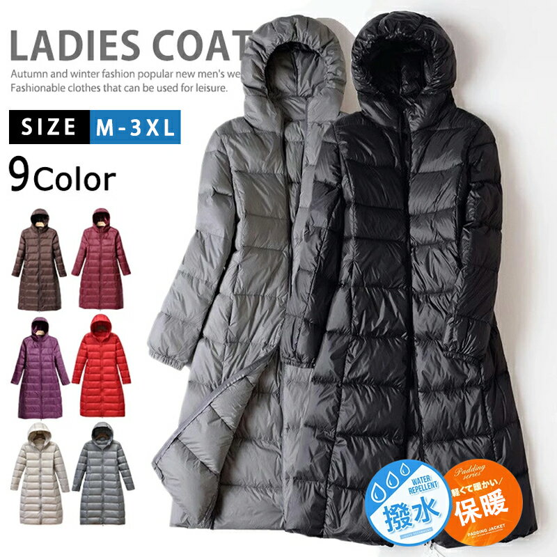 ダウンコート レディース ロング アウター きれいめ 軽量 軽い 秋冬 ダウンジャケット ライトダウン キルティング コート ロングコート ベンチコート スポーツ観戦 暖かい 防寒 フード付き オフィス カジュアル ジャケット ロングダウン おしゃれ 撥水