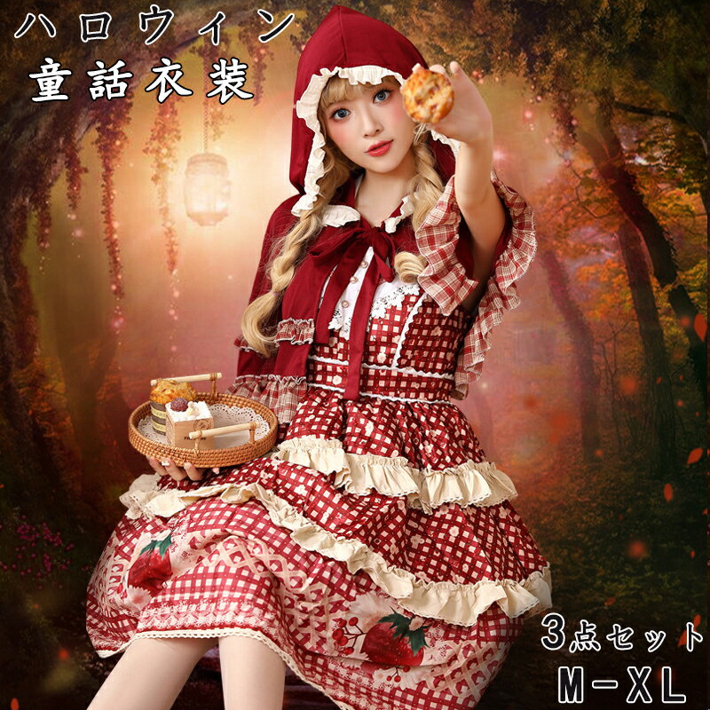 ハロウィン コスプレ 童話 コスチューム レディース 衣装 仮装 大人 女性用 ロリータ ワンピース ドレス セット イチゴ柄 ヒロイン なりきり かわいい セ...