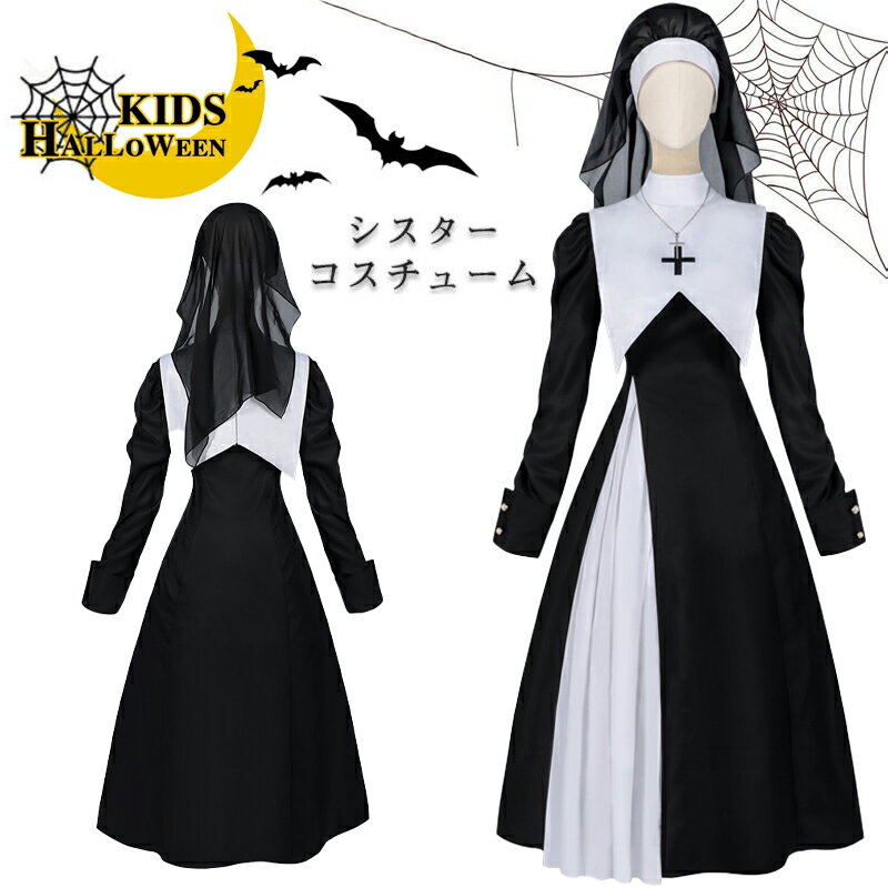 ハロウィン コスチューム シスター ワンピース レディ一ス 修道女 仮装 変身 牧師 結婚式 大きいサイズ 修道服 セクシー 黒白 コントラスト 十字架 神聖 美しい 本格的 エレガント 大人用 女性 コスプレ 衣装 シルエット ドレス パーティー イベント 舞台装 演劇 学園祭 余興