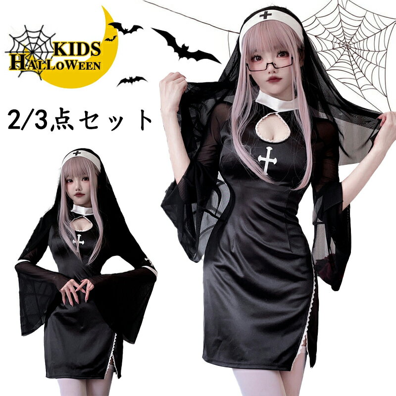 ハロウィン コスプレ 修道女 シスター セクシー コスチューム ゴシック 衣装 ダーク ゴスロリ レディース コスプレ衣装 仮装 小悪魔 病みかわいい ギャップ...