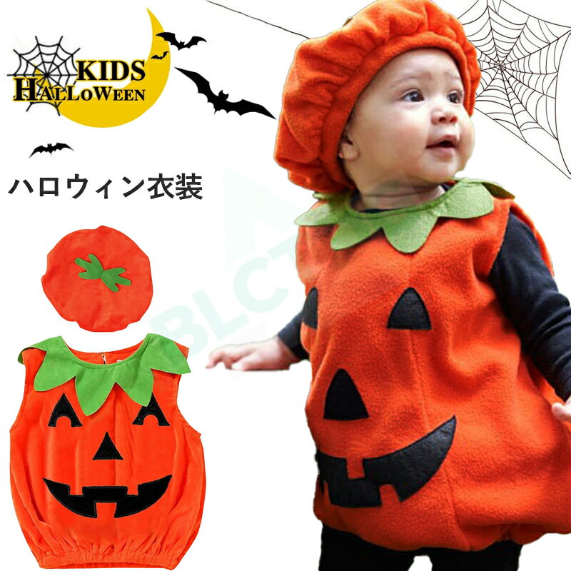 ハロウィン衣装 子供 コスプレ カボチャ 子供 2点セット ロンパース 袖なし ハロウィン衣装 可愛い 女の子 男の子 ベビー ハロウイン コスプレ セットアップ コスチューム Halloween コスプレ衣装 パーティー イベント 帽子 仮装 キッズ 宴会 余興 忘年会 学園祭 文化祭