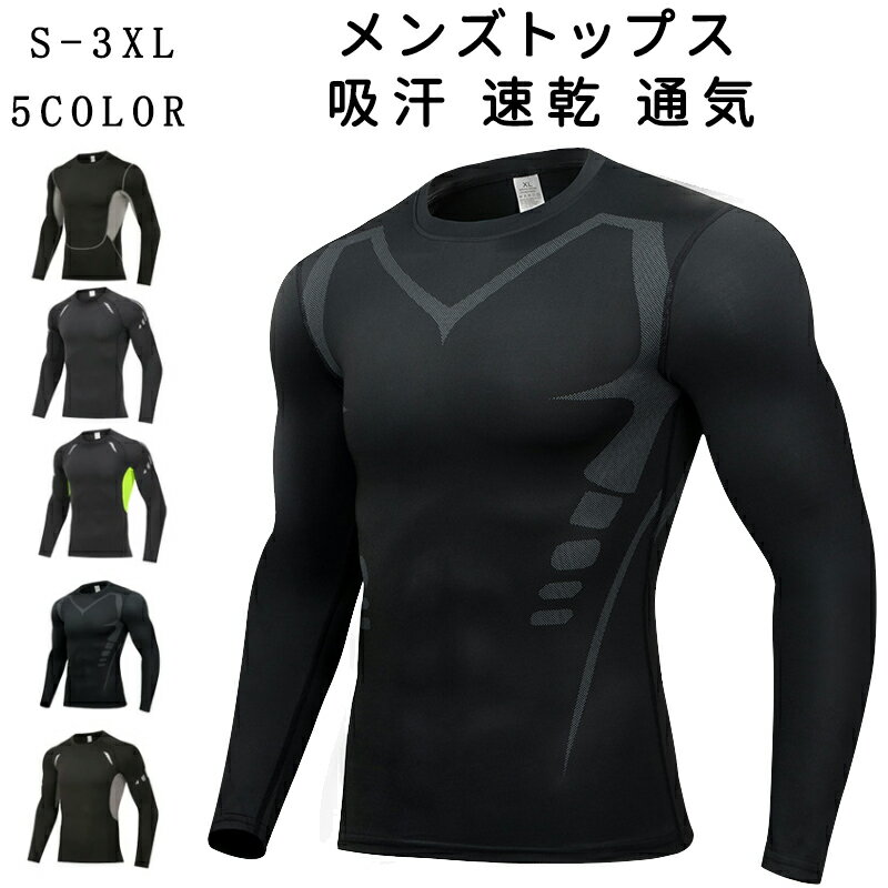 コンプレッション インナー コンプレッションウェア トレーニングウェア 長袖 メンズ コンプレッション クルーネック シャツ スポーツインナー アンダーシャツ アンダーウェア 着圧 速乾 吸汗 スポーツウェア