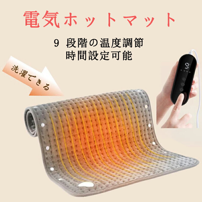 ホットカーペット 電気ホットマット ホットマット 50x100cm 足元ヒーター 電気座布団 9段階調温 タイマー 丸洗い可能 過熱保護 省エネ 寒さ対策 ホットカーペット 速暖 丸洗い可能 過熱保護 腹/首/背中/肩掛け/生理 暖房器具 省エネ 防寒対策 軽量便利 在宅勤務