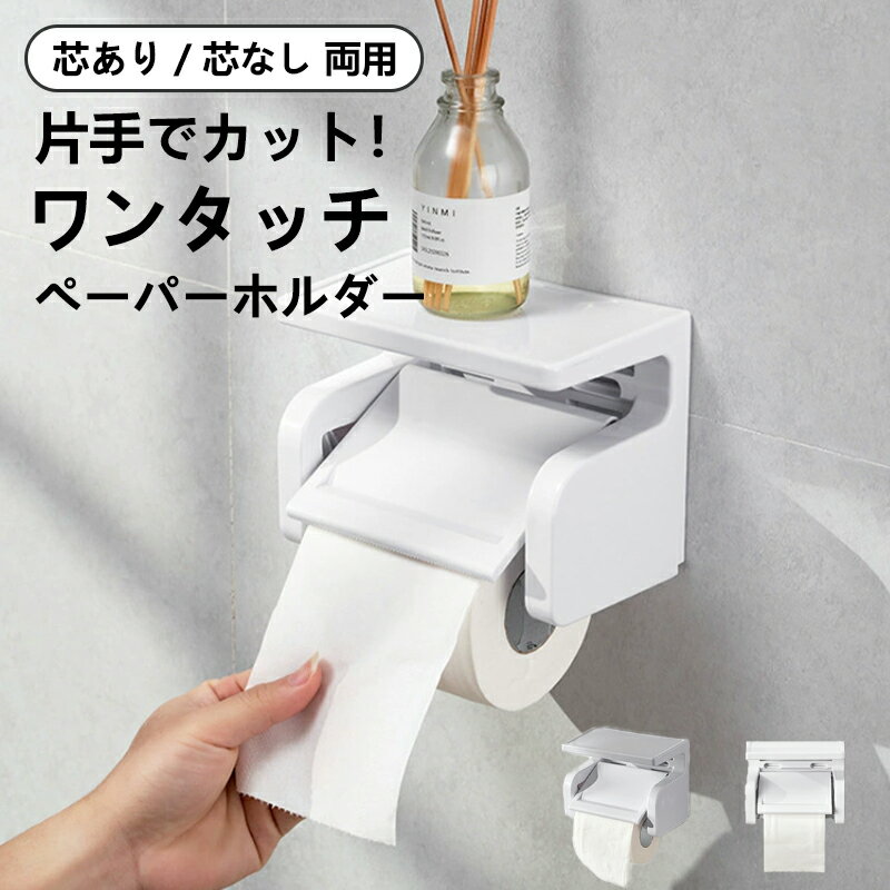 片手で切れる トイレットペーパーホルダー おしゃれ 1連 小物置き 簡単設置 シングル 北欧 ペーパーホルダー ふた付き お手洗い トイレ用品 ホルダー カバー